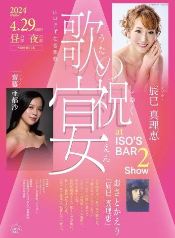 歌の祝宴 at ISO'S BAR Show 2 パンフレット表