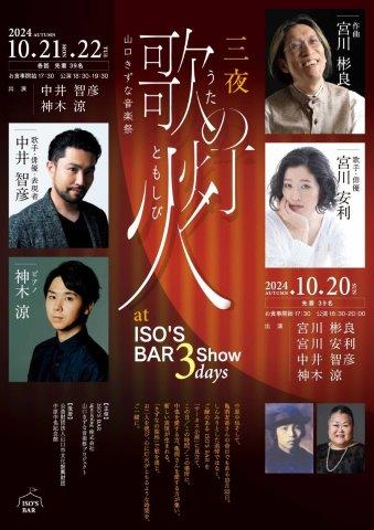 「歌の灯火」3days  ISO'S BAR パンフレット表