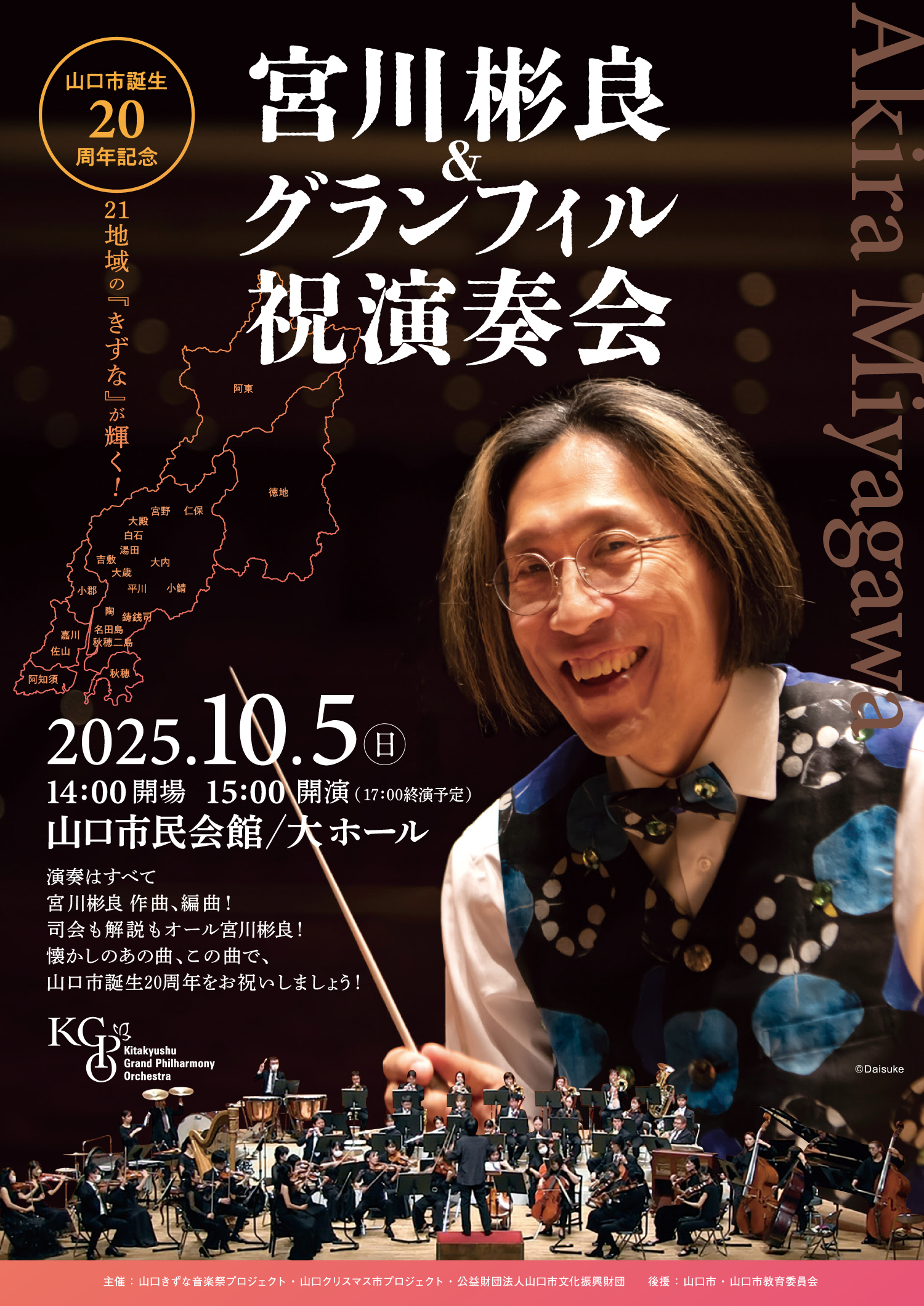 宮川彬良＆グランフィル祝演奏会