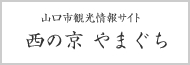 山口市観光情報サイト　西の京やまぐち