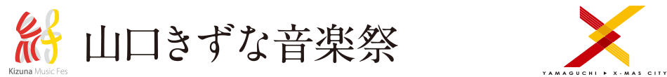 山口きずな音楽祭｜山口きずな音楽祭は、山口の歴史観と音楽感が融合した音楽祭です。