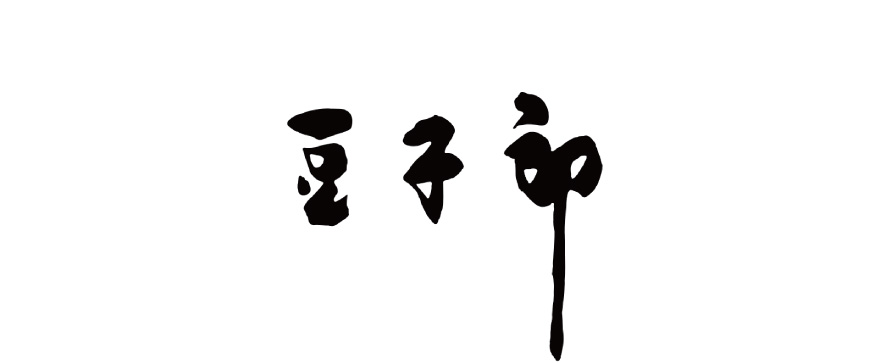 豆子郎