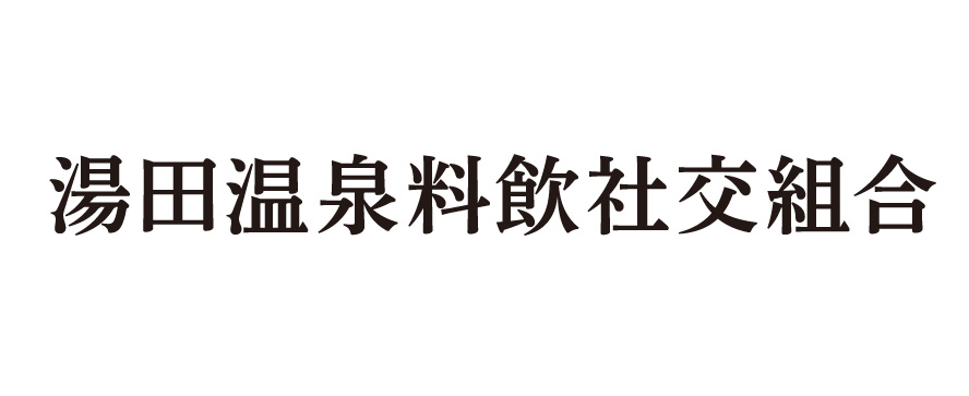 湯田温泉料飲社交組合