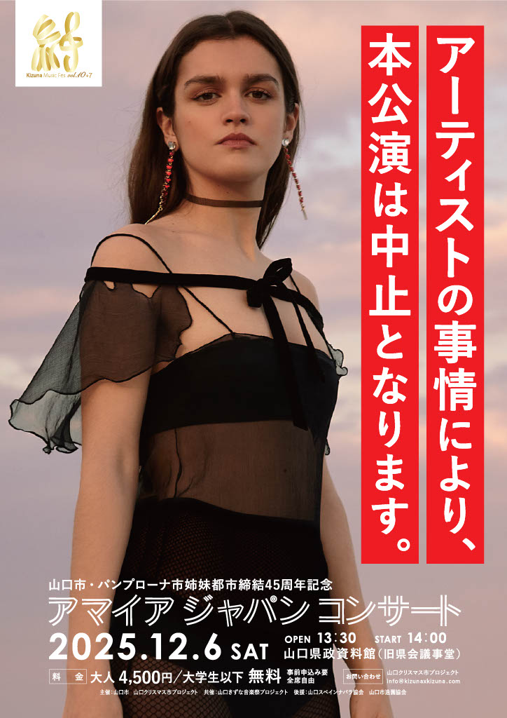 アマイアジャパンコンサート