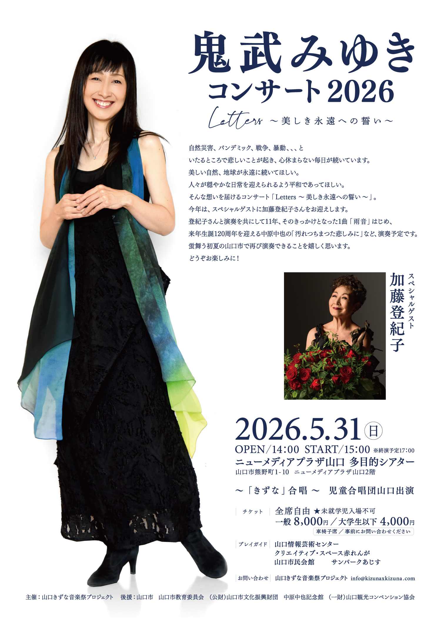 鬼武みゆきコンサート2026