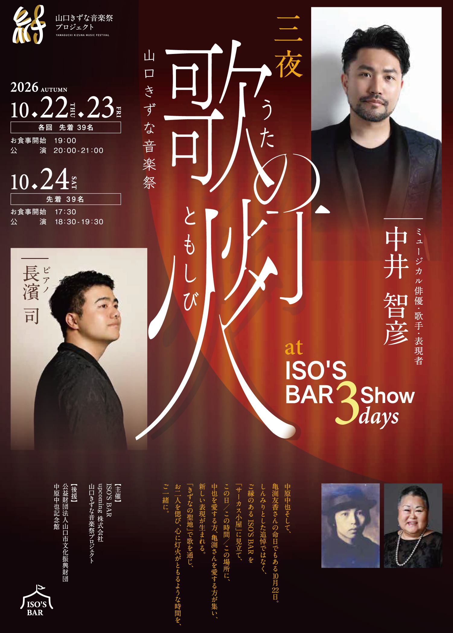 「歌の灯火」3days ISO'S BAR