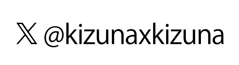 @kizunakizunaのXを確認する
