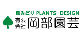 岡部園芸