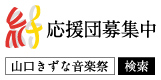 山口きずな音楽祭